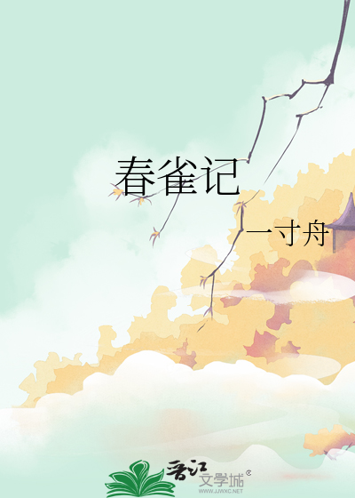 春雀记