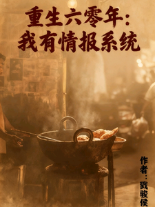 重生六零年，我有情报系统》全本