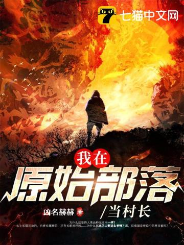 我在原始部落当村长》全本