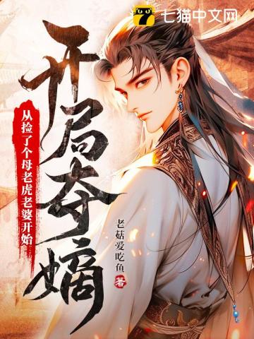 开局夺嫡：从捡了个母老虎老婆开始》全本