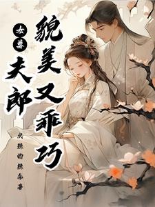 女尊：夫郎貌美又乖巧》全本
