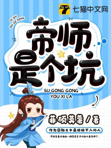 帝师是个坑》全本