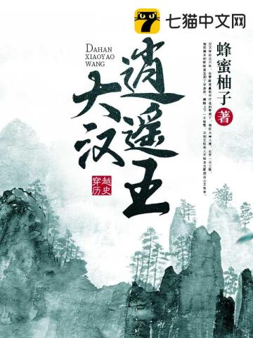 大汉逍遥王》全本
