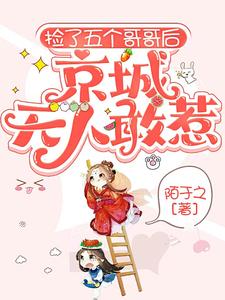 捡了五个哥哥后，京城无人敢惹》全本
