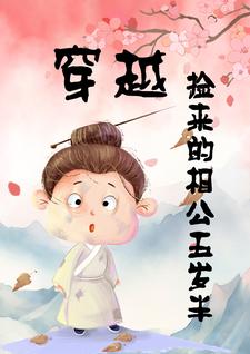 穿越捡来的相公五岁半》全本