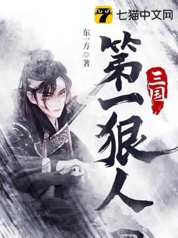 三国第一狠人》全本