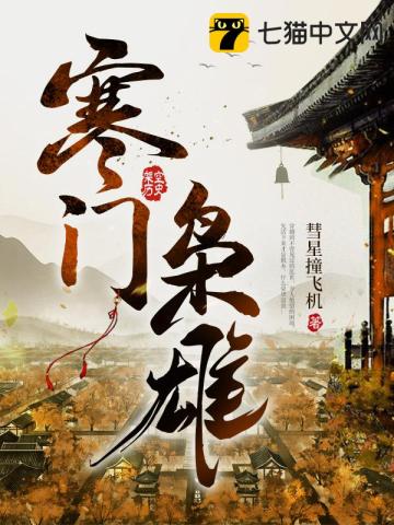 寒门枭雄》全本