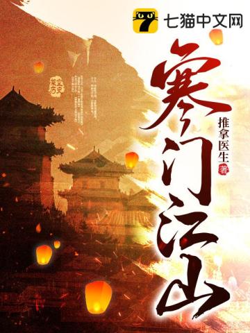 寒门江山》全本