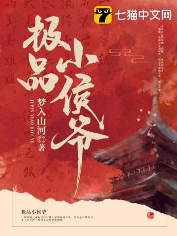 极品小侯爷》全本