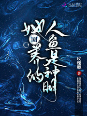 她圈养的人鱼是神明》全本