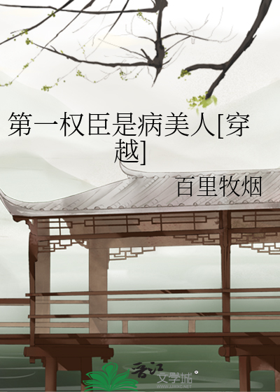 第一权臣是病美人[穿越]》全本