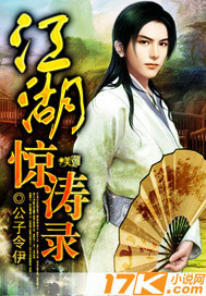 江湖惊涛录》全本