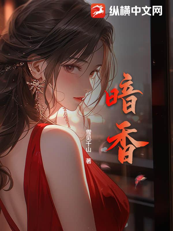暗香