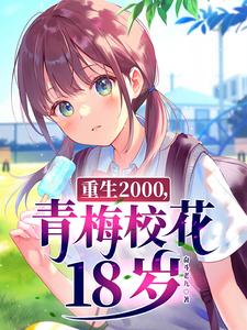重生2000，青梅校花18岁》全本