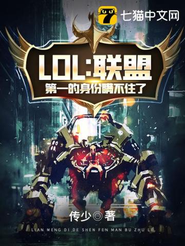 LOL之联盟第一的身份瞒不住了》全本