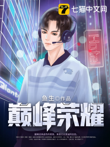 巅峰荣耀》全本