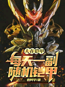人在铠甲，每天一副随机铠甲》全本
