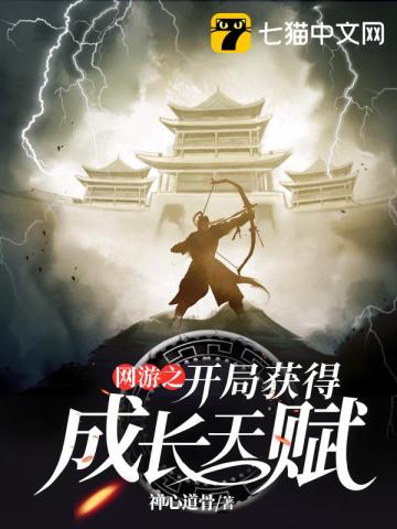 网游之开局获得成长天赋》全本