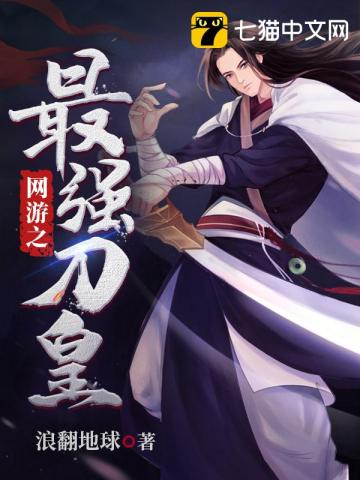 网游之最强刀皇》全本