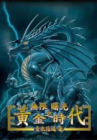 无限曙光之黄金时代》全本