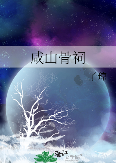 咸山骨祠》全本