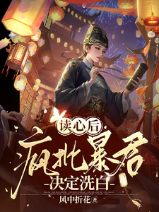 读心后，疯批暴君决定洗白》全本
