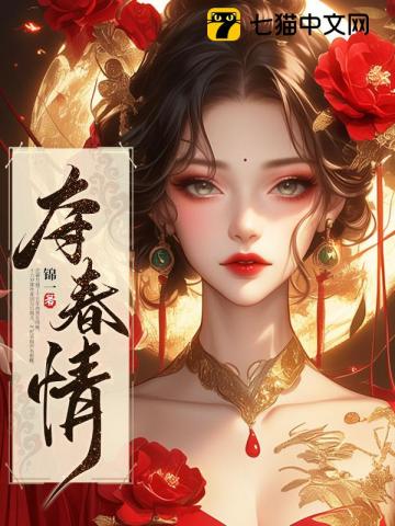 夺春情》全本
