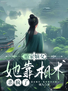 道门嫡女，她靠相术杀疯了》全本