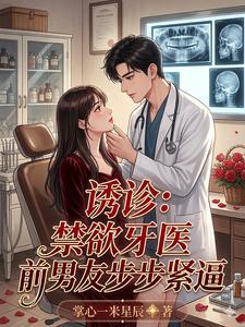 诱诊：禁欲牙医前男友步步紧逼》全本