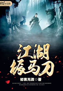 江湖振马刀》全本