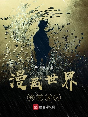美漫世界的亚波人》全本