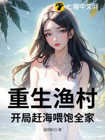 重生渔村：开局赶海喂饱全家
