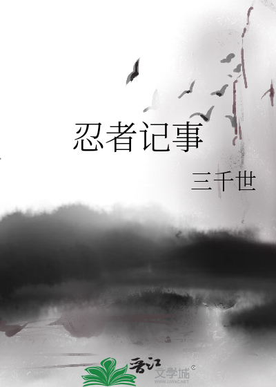 忍者记事》全本