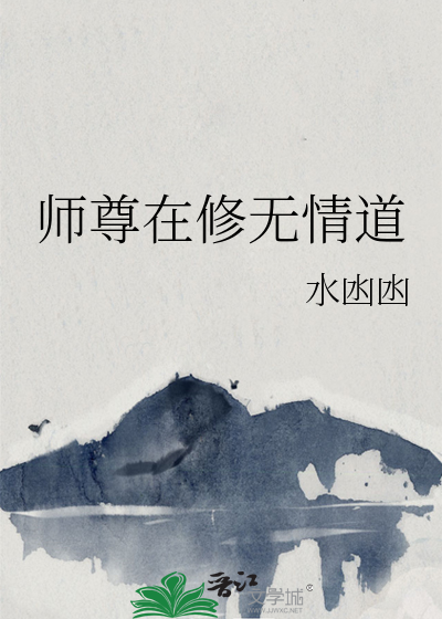 师尊在修无情道》全本