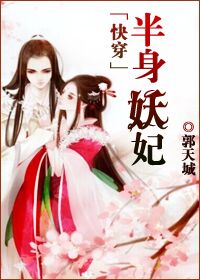 半身妖妃