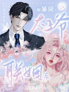 和暴戾太子爷联姻后》全本