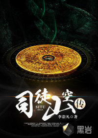 司徒山空传》全本