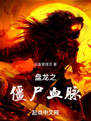 盘龙之僵尸血脉》全本