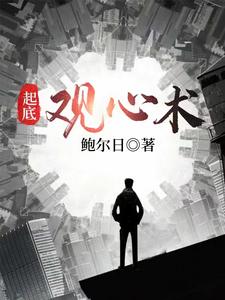 起底观心术》全本