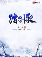 踏剑歌