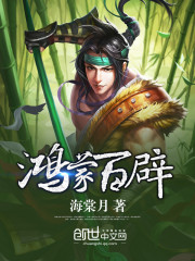 鸿蒙百辟》全本