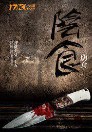 阴食》全本