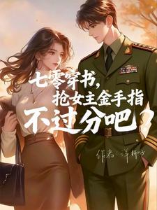 穿书七零，当个玄学大佬行不行？》全本