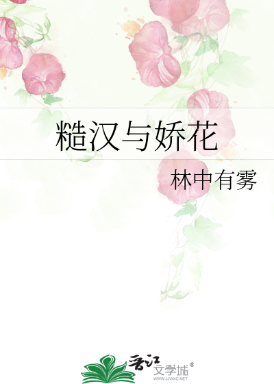 糙汉与娇花》全本