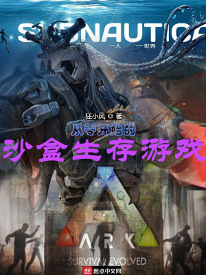 从零开始的沙盒生存游戏》全本