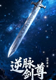 逆脉剑尊》全本