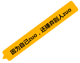 因为自己zuo，还嫌弃别人zuo